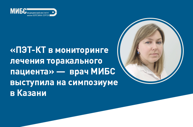 МИБС на симпозиуме по торакальной хирургии