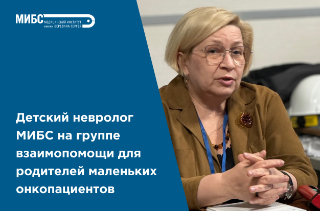 Детский невролог МИБС на группе взаимопомощи для родителей маленьких онкопациентов