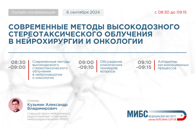 МИБС провел конференцию для нейрохирургов в Перми